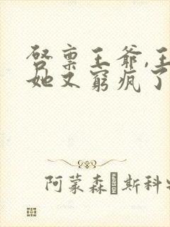 启禀王爷,王妃她又穷疯了无弹窗