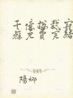 千亿总裁宠妻上瘾免费完结封面