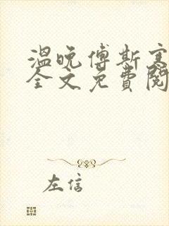 温晚傅斯寒小说全文免费阅读