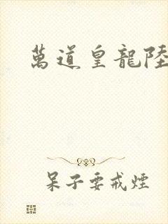 万道皇龙陆鸣