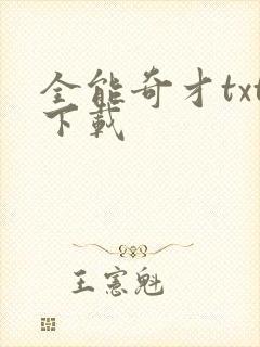 全能奇才txt下载封面