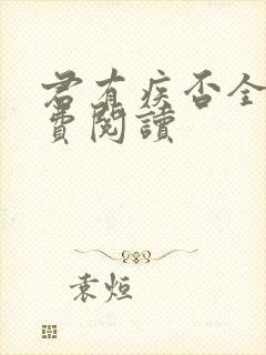 君有疾否全文免费阅读