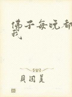 佛子每晚都想渡我封面