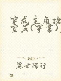 穿成主角攻炮灰室友(穿书)免费阅读