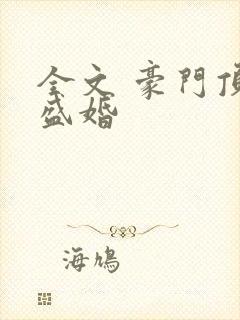全文 豪门顶级盛婚