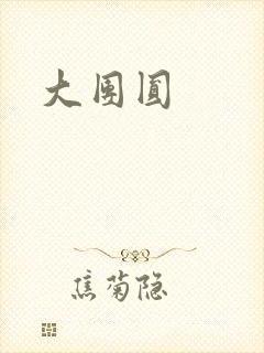 大团圆