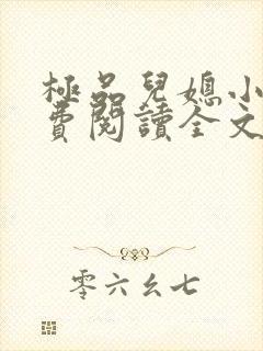 极品儿媳小说免费阅读全文无弹窗