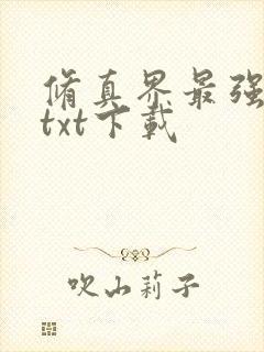 修真界最强坑神txt下载