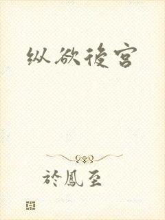 纵欲后宫