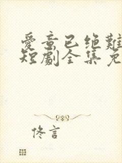 爱意已绝难再续短剧全集免费观看