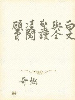 顾凌擎与白雅免费阅读全文
