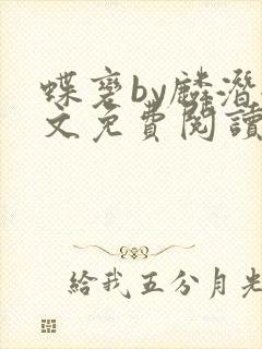 蝶变by麟潜全文免费阅读封面