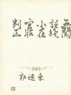 判官小说无删减正版在线阅读