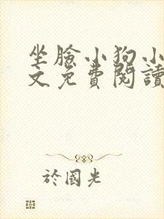 坐脸小狗小说全文免费阅读最新章节封面