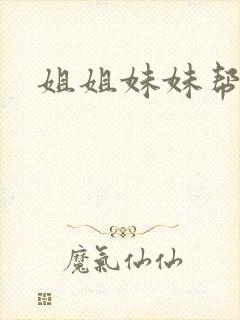 姐姐妹妹帮我吹