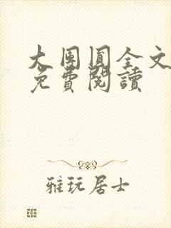 大团圆全文完整免费阅读