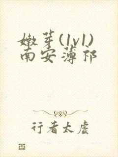 嫩芽(1v1)南安薄祁