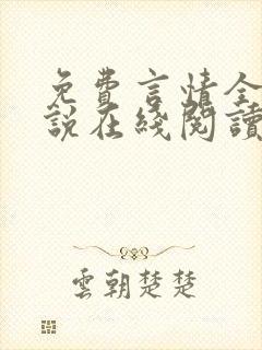 免费言情全本小说在线阅读