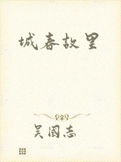 城春故里