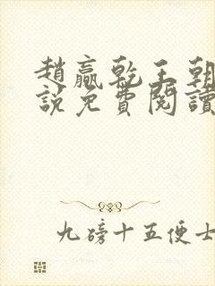 赵赢乾王朝令小说免费阅读