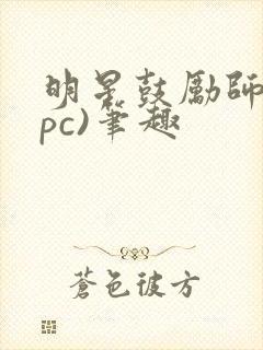 明星鼓励师(npc)笔趣