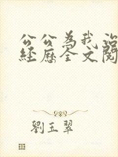 公公为我治疗的经历全文阅读小说