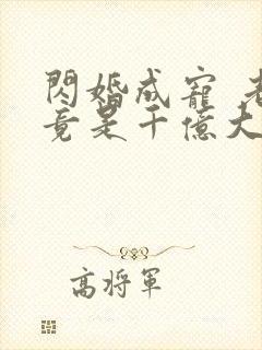 闪婚成宠 老公竟是千亿大佬免费阅读封面