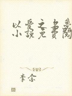 以爱之名梦筱二小说免费阅读