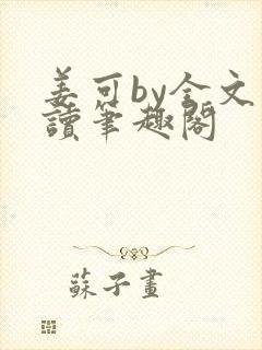 姜可by全文阅读笔趣阁