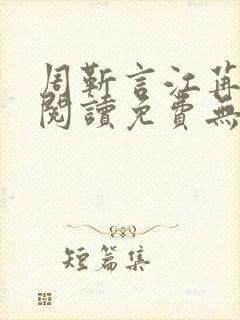 周靳言江苒全文阅读免费无弹窗笔趣阁