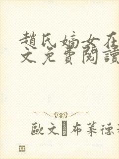 赵氏嫡女在线全文免费阅读