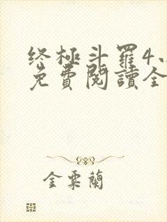 终极斗罗4小说免费阅读全文无弹窗