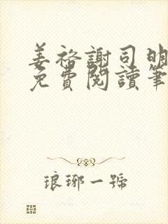 姜裕谢司明全文免费阅读笔趣阁