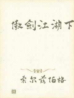 傲剑江湖下载封面