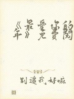 《最爱你的那十年》免费阅读