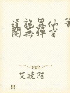 道诡异仙 笔趣阁无弹窗