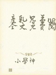 产乳兄弟np文全文免费阅读