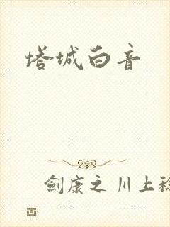 塔城白音