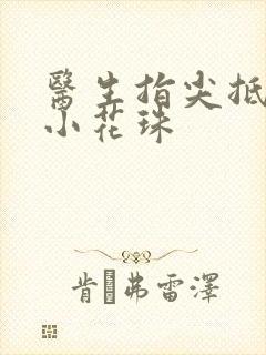 医生指尖抵弄着小花珠