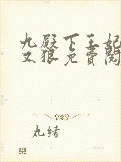 九殿下王妃又飒又狠免费阅读封面