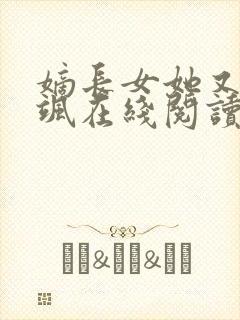 嫡长女她又美又飒在线阅读免费