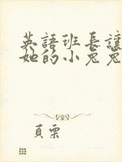 英语班长让我桶她的小兔兔