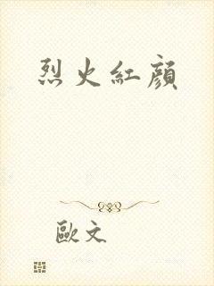 烈火红颜