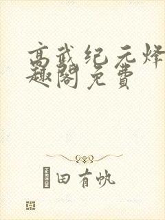 高武纪元烽仙笔趣阁免费