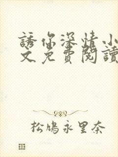 诱你深情小说全文免费阅读封面