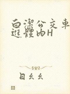 白洁公交车被挺进体内H封面