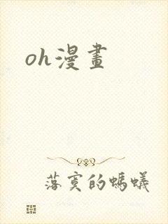 oh漫画