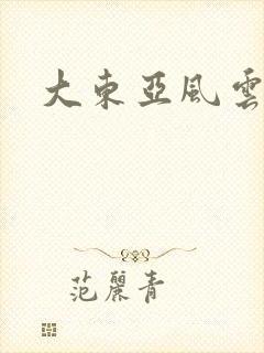大东亚风云