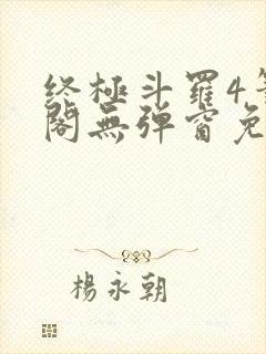 终极斗罗4笔趣阁无弹窗免费