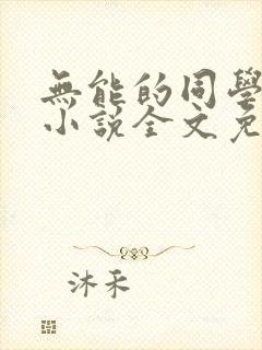 无能的同学妈妈小说全文免费阅读封面